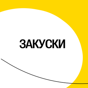 Закуски