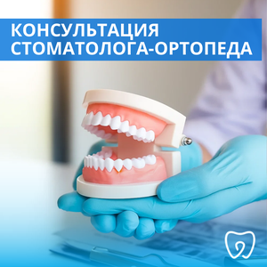 Консультация стоматолога - ортопеда Бесплатно