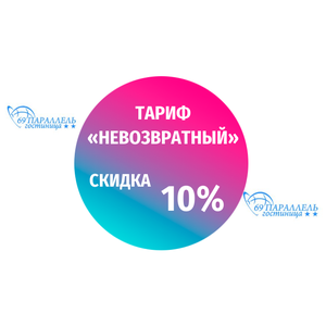 Тариф «Невозвратный»