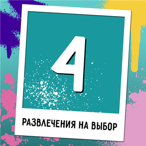 4 развлечения на выбор