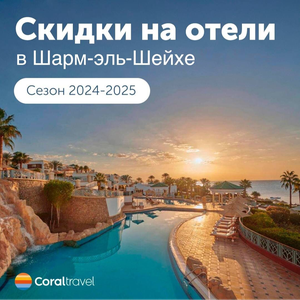 Скидки на отели в Шарм-эль-Шейхе 