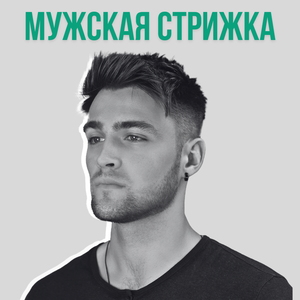 Мужская стрижка 