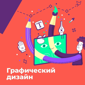 Графический дизайн (9-14 лет)