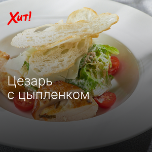 Классический цезарь с цыплёнком