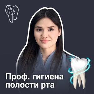 Комплексная гигиена полости рта