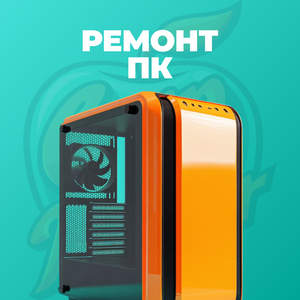 Ремонт пк
