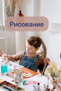 Рисование