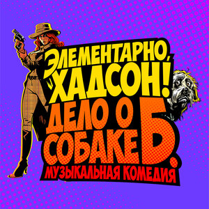 «Элементарно, Хадсон! Дело о собаке Б.» (12+)