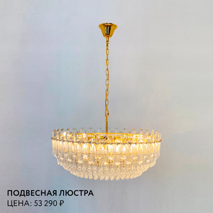 Подвесная люстра "Свет Столицы"