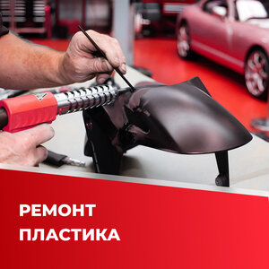 Ремонт пластика