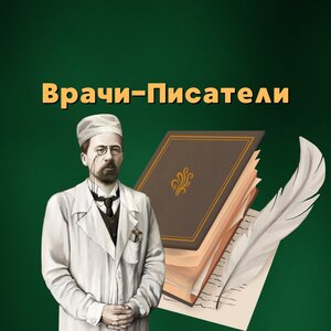 Экскурсия "Врачи-Писатели"