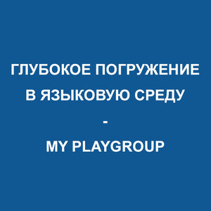 Глубокое погружение в языковую среду. My Playgroup