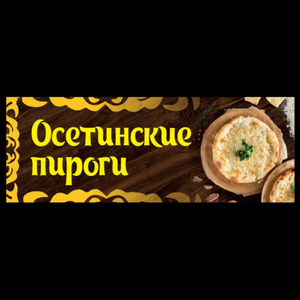 Осетинские пироги на любой вкус!