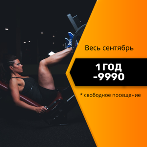 Фитнес 1 год Акция (только в сентябре)