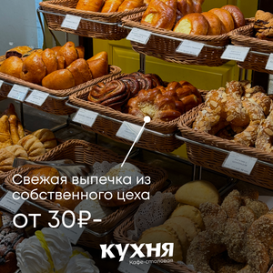Свежая выпечка