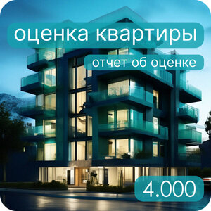 Оценка квартиры