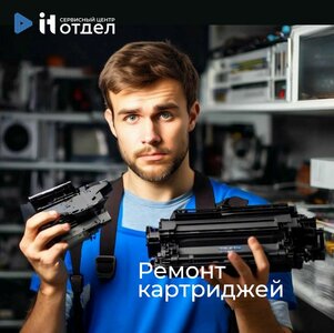 Ремонт картриджей на Юбилейном