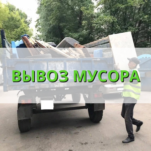 Вывоз мусора
