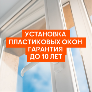 Установка пластиковых окон — гарантия до 10 лет