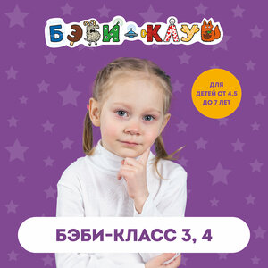 Бэби-класс 4 от 5,5 до 6,5 лет
