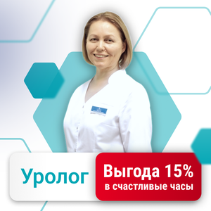 Прием уролога с выгодой 15%