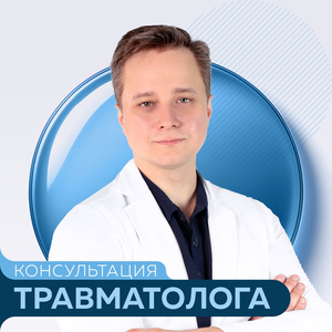 Травматология