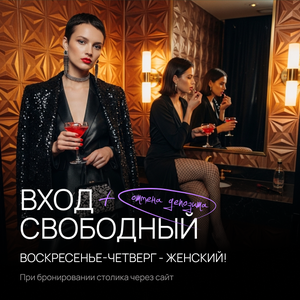 с ВС по ЧТ - девушкам вход бесплатно