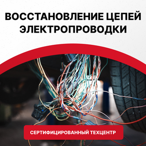 Восстановление цепей электропроводки