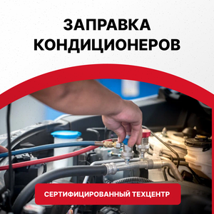 Заправка кондиционеров