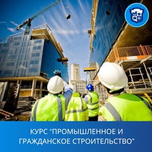 Промышленное и гражданское строительство