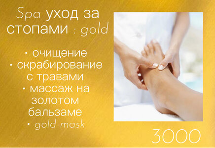 SPA уход за стопами с золотом 