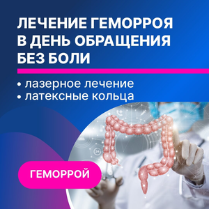 Лечение геморроя за 20 минут.