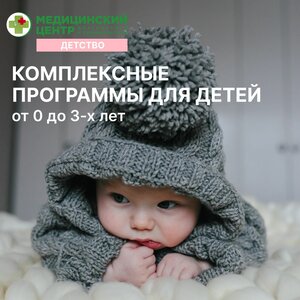 Комплексное обследование малышей. 