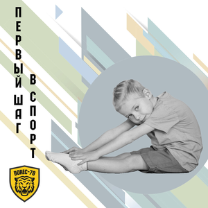 ПЕРВЫЙ ШАГ В СПОРТ