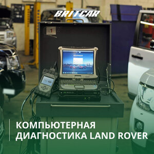 Компьютерная диагностика Land Rover