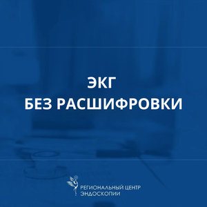 ЭКГ (электрокардиография) без расшифровки