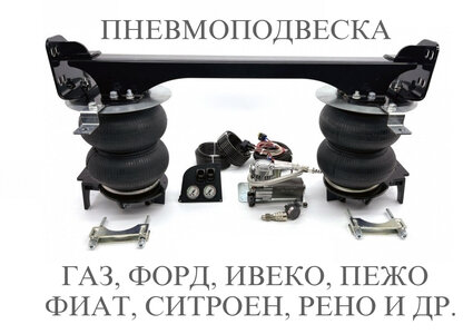 Пневмоподвески Aride, Пневмопродукт для Газель, Форд, Ив