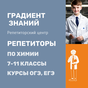 Репетитор по химии. Курсы ОГЭ, ЕГЭ. Новокузнецк
