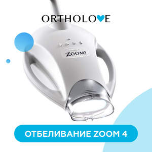 Отбеливание зубов Zoom 4
