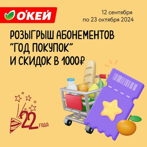 22 года О'КЕЙ – розыгрыш "года покупок" и скидок 1000 ₽!