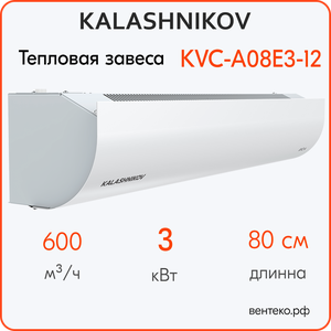 Тепловая завеса KALASHNIKOV KVC-A08E3-12, от 0 до 3 кВт