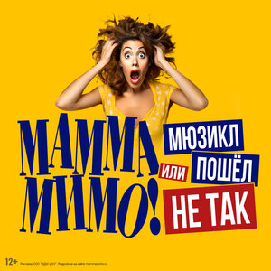 Мюзикл "Мамма Мимо! Или мюзикл пошел не так"