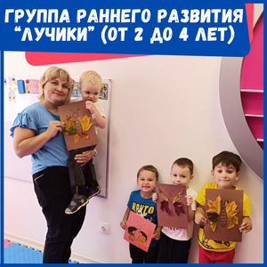 Лучше, чем детский сад! Группа развития "Лучики"