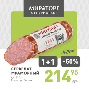 Сервелат Мраморный