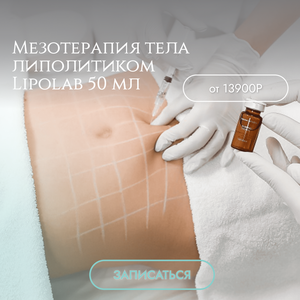Мезотерапия тела липолитиком Lipolab 50 мл