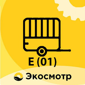 ТО прицепов/полуприцепов E(01)