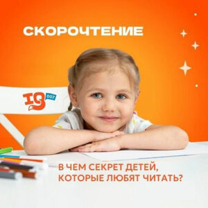 Скорочтение и развитие интеллекта