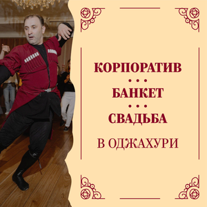 Корпоратив, банкет, свадьба в Оджахури!
