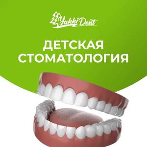 Детская стоматология