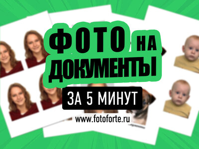 Фото на документы